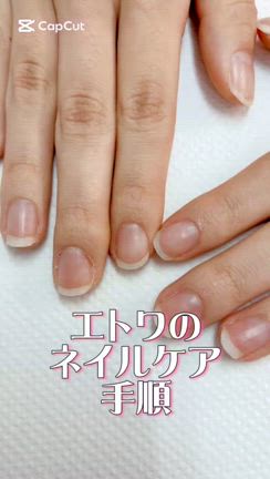 エトワのネイルケアの手順の記事動画
