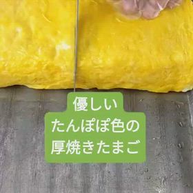 人気の厚焼き玉子の画像