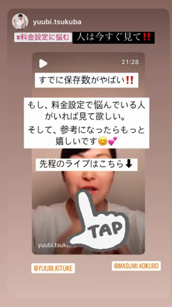 インスタLIVE後の保存数にビックリ‼️料金設定に悩んでいる人は今すぐみて‼️の記事動画
