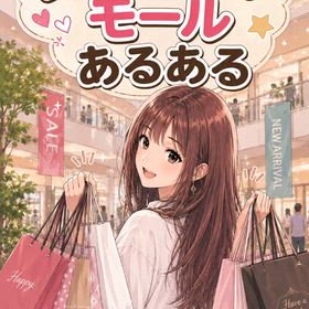 ショッピングモールあるあるの画像