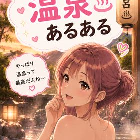 温泉あるあるの画像