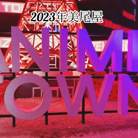2023年の画像