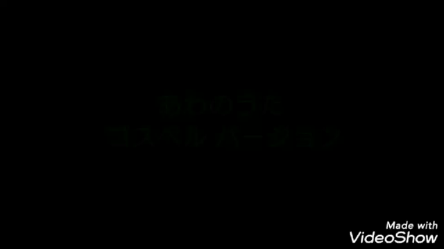 あわのうた  ゴスペルバージョンの記事動画