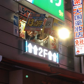とうとうここまで…の画像