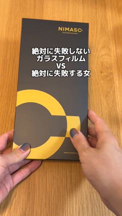 絶対に失敗しない保護フィルムVS絶対に失敗する女の記事動画