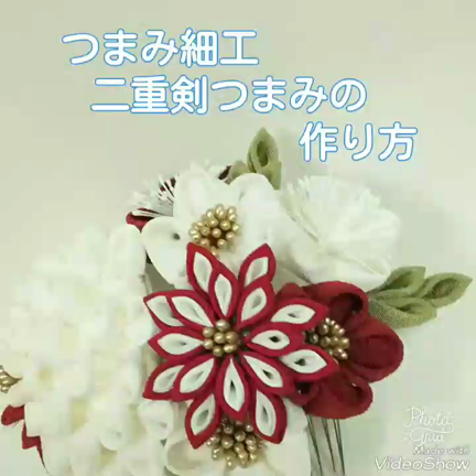 ★《基本》　二重剣つまみ　つまみ細工の作り方の記事動画