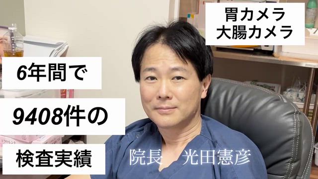 最短予約　眠って受ける胃カメラ、大腸カメラ　滋賀県草津市南草津の記事動画