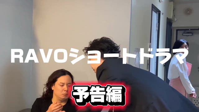 月9ミニドラマ「RAVOショートドラマ」7/28(月)夜9時‼️第4話‼️の記事動画