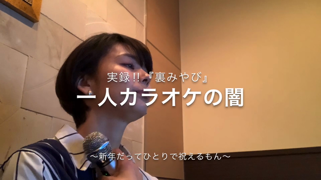実録『裏みやび』③の記事動画