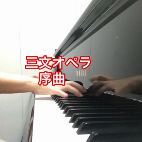 三文オペラ③の画像