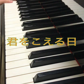 君をこえる日の画像