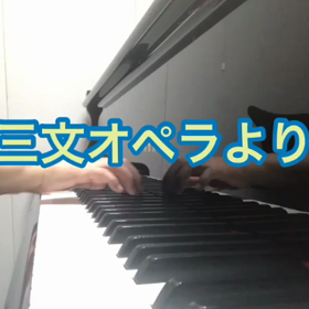 三文オペラ④の画像