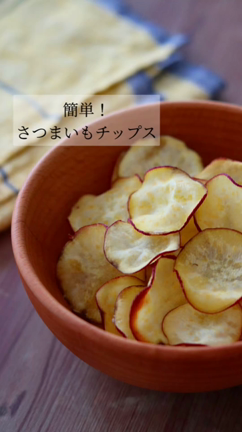 止まらない！あと引く美味しさ【さつまいもチップス】（動画あり）の記事動画