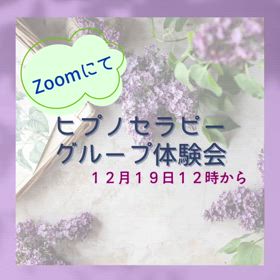 ヒプノセラピーグループ体験 会の画像