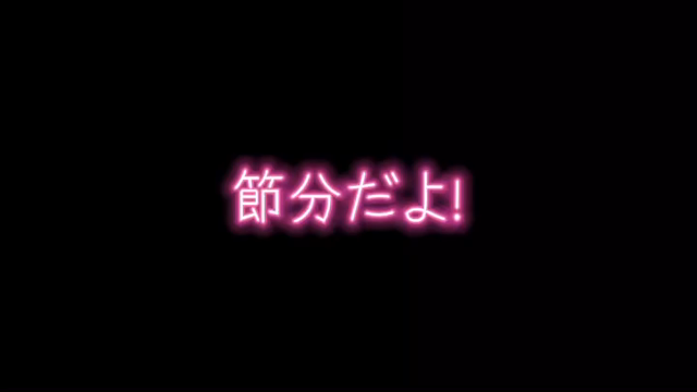 節分だよ！の記事動画