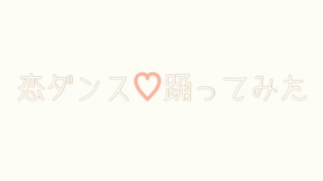 恋ダンスの記事動画