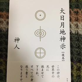 大日月神示後巻4 朗読の画像
