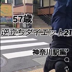 57歳 逆立ちダイエット21 神奈川駅編の画像
