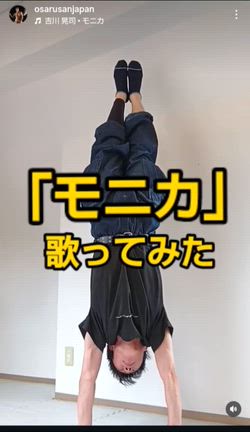 「モニカ」歌ってみた！の記事動画
