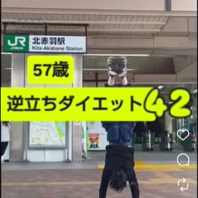 57歳 逆立ちダイエット42 北赤羽駅編の画像