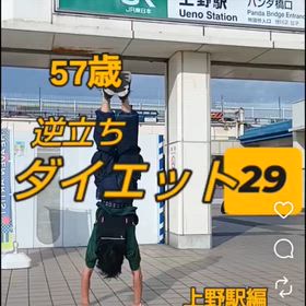 57歳 逆立ちダイエット29 上野駅編の画像