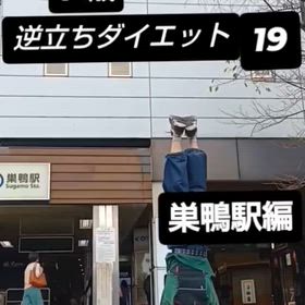 57歳 逆立ちダイエット19 巣鴨駅編の画像