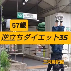 57歳   逆立ちダイエット35 三河島駅編の画像