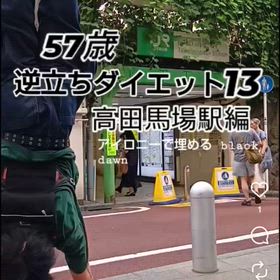 57歳 逆立ちダイエット13 高田馬場駅編の画像