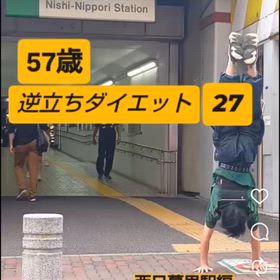 57歳 逆立ちダイエット27 西日暮里駅編の画像
