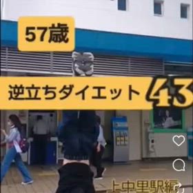 57歳 逆立ちダイエット43 上中里駅編の画像