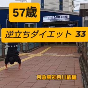 57歳 逆立ちダイエット33 京急東神奈川駅 編の画像