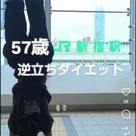 57歳 逆立ちダイエット5 新宿駅編の画像
