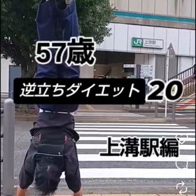 57歳 逆立ちダイエット20 上溝駅編の画像