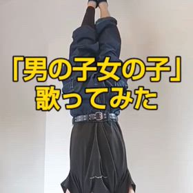 「男の子女の子」歌ってみた！の画像