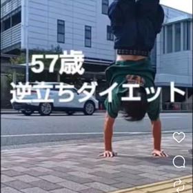 57歳 逆立ちダイエット7 登戸駅編の画像