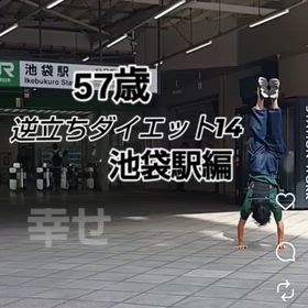 57歳 逆立ちダイエット14 池袋駅編の画像