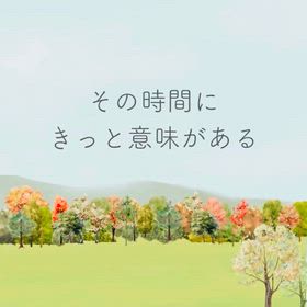 その時間にきっと意味があるの画像