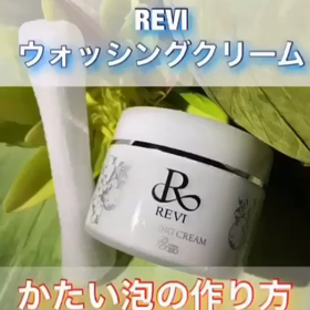 【おうちでエステ感覚】消えないモコモコ泡の作り方《REVI ウォッシングクリーム》の画像