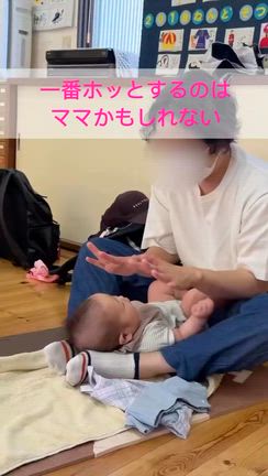 1番ホッとするのはママの記事動画