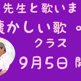 いよいよ 明日！ 懐かしい歌 唱歌 の クラス 無料体験レッスンのご案内！の画像