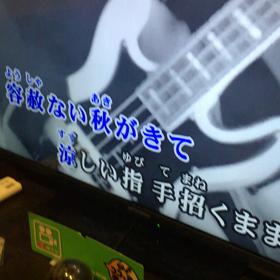 カラオケ（続き）の画像