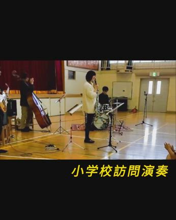 小学校訪問演奏の記事動画