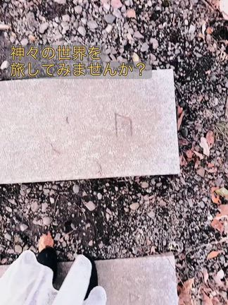 なぜ！？☆自然の中にルーン文字が！の記事動画