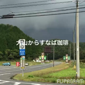大山からすなば珈琲への画像