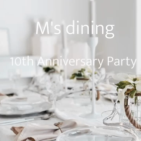 M's dining １０周年記念パーティーのお知らせの画像