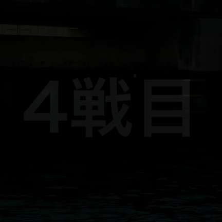 4戦目の記事動画