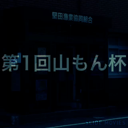 5戦目 第1回山もん杯の記事動画