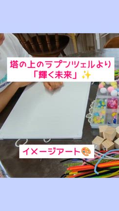 〜塔の上のラプンツェル「輝く未来」！〜の記事動画