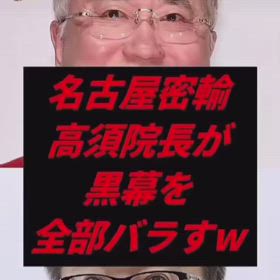 メーソンリー高須がバラすフェンタニル名古屋密輸 の画像