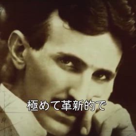 コラ・テスラは宇宙人とコンタクトしていたの画像